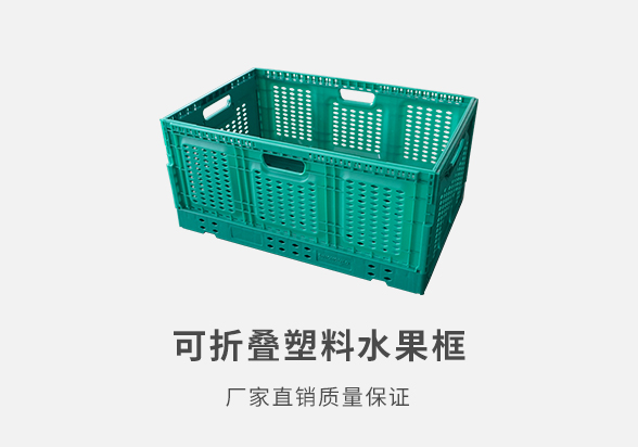 折疊果箱